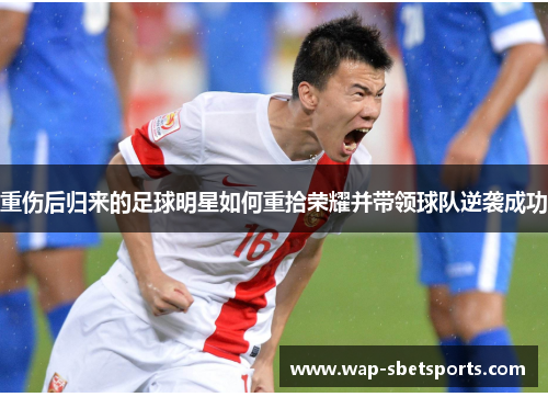 重伤后归来的足球明星如何重拾荣耀并带领球队逆袭成功