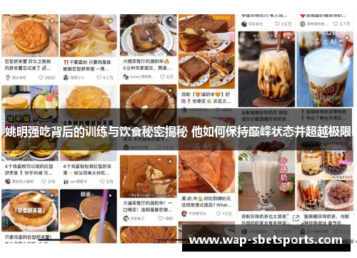 姚明强吃背后的训练与饮食秘密揭秘 他如何保持巅峰状态并超越极限 姚明强吃背后的训练与饮食秘密揭秘 他如何保持巅峰状态并超越极限
