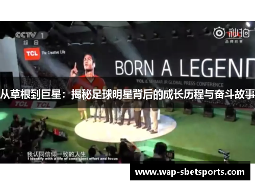 从草根到巨星：揭秘足球明星背后的成长历程与奋斗故事