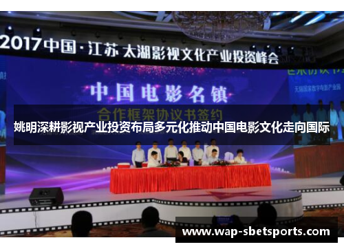 姚明深耕影视产业投资布局多元化推动中国电影文化走向国际