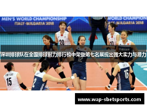 深圳排球队在全国排球耐力排行榜中荣登第七名展现出强大实力与潜力