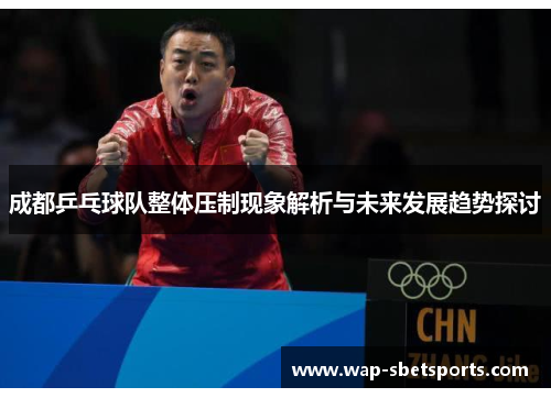 成都乒乓球队整体压制现象解析与未来发展趋势探讨