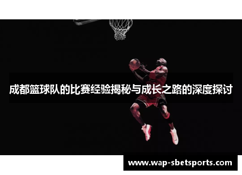 成都篮球队的比赛经验揭秘与成长之路的深度探讨
