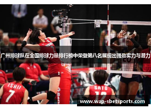 广州排球队在全国排球力量排行榜中荣登第八名展现出强劲实力与潜力