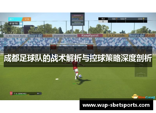 成都足球队的战术解析与控球策略深度剖析