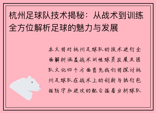 杭州足球队技术揭秘：从战术到训练全方位解析足球的魅力与发展