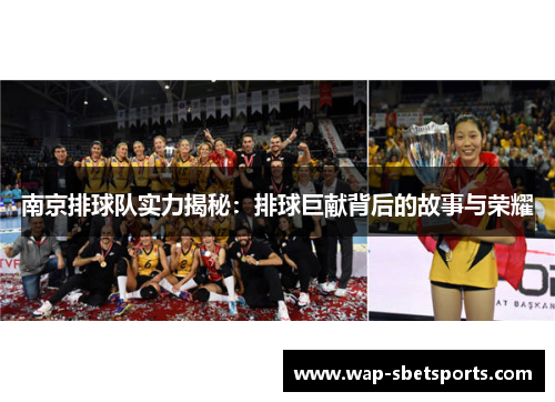 南京排球队实力揭秘：排球巨献背后的故事与荣耀
