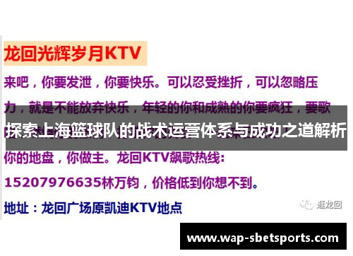 探索上海篮球队的战术运营体系与成功之道解析