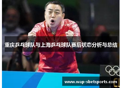 重庆乒乓球队与上海乒乓球队赛后状态分析与总结