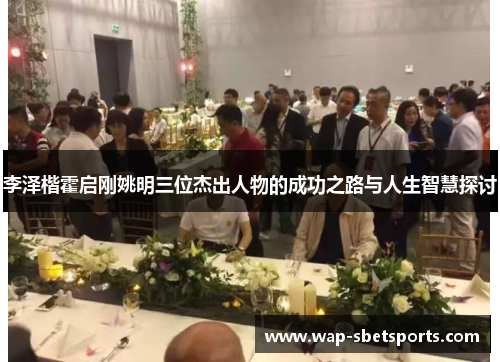 李泽楷霍启刚姚明三位杰出人物的成功之路与人生智慧探讨