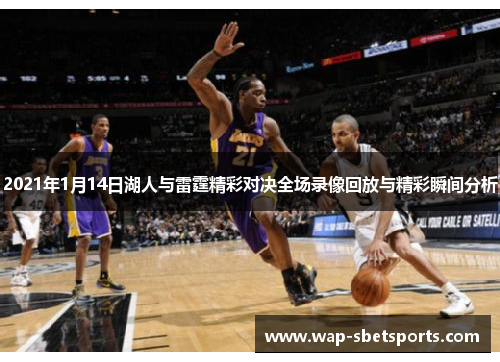 2021年1月14日湖人与雷霆精彩对决全场录像回放与精彩瞬间分析