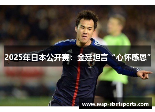 2025年日本公开赛：金廷坦言“心怀感恩”