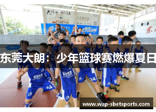 东莞大朗：少年篮球赛燃爆夏日