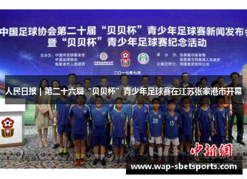 人民日报|第二十六届“贝贝杯”青少年足球赛在江苏张家港市开幕 人民日报|第二十六届“贝贝杯”青少年足球赛在江苏张家港市开幕