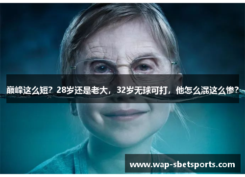 巅峰这么短？28岁还是老大，32岁无球可打，他怎么混这么惨？