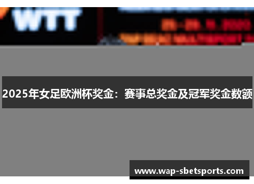 2025年女足欧洲杯奖金：赛事总奖金及冠军奖金数额