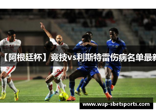 【阿根廷杯】竞技vs利斯特雷伤病名单最新