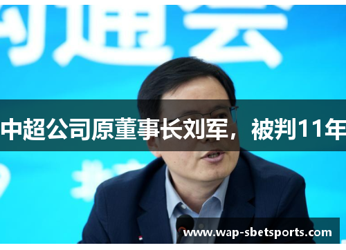 中超公司原董事长刘军，被判11年
