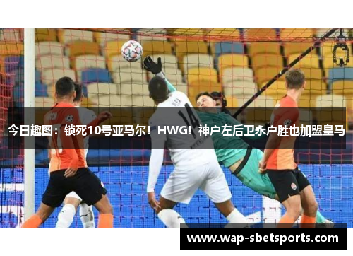 今日趣图：锁死10号亚马尔！HWG！神户左后卫永户胜也加盟皇马