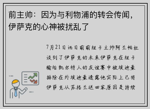 前主帅：因为与利物浦的转会传闻，伊萨克的心神被扰乱了