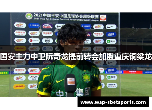 国安主力中卫阮奇龙提前转会加盟重庆铜梁龙