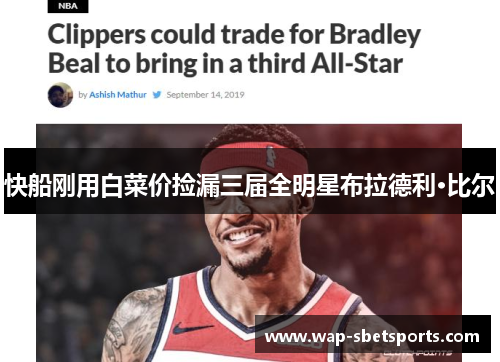 快船刚用白菜价捡漏三届全明星布拉德利·比尔