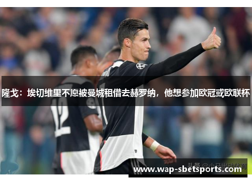 隆戈：埃切维里不愿被曼城租借去赫罗纳，他想参加欧冠或欧联杯