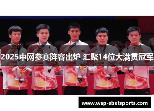 2025中网参赛阵容出炉 汇聚14位大满贯冠军 2025中网参赛阵容出炉 汇聚14位大满贯冠军