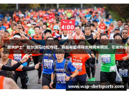 “最快护士”哈尔滨马拉松夺冠,赛后希望领导支持周末调班,引发热议 “最快护士”哈尔滨马拉松夺冠,赛后希望领导支持周末调班,引发热议