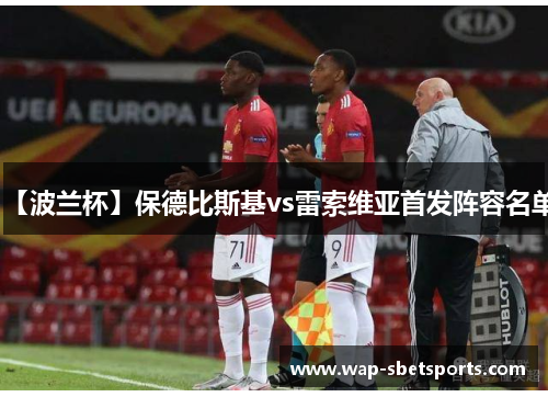 【波兰杯】保德比斯基vs雷索维亚首发阵容名单