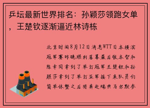 乒坛最新世界排名：孙颖莎领跑女单，王楚钦逐渐逼近林诗栋