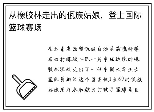 从橡胶林走出的佤族姑娘，登上国际篮球赛场