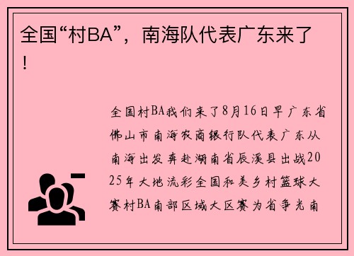 全国“村BA”，南海队代表广东来了！