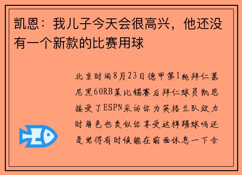 凯恩:我儿子今天会很高兴,他还没有一个新款的比赛用球 凯恩:我儿子今天会很高兴,他还没有一个新款的比赛用球