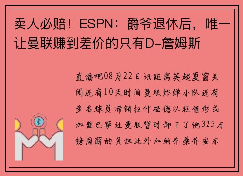 卖人必赔!ESPN:爵爷退休后,唯一让曼联赚到差价的只有D-詹姆斯 卖人必赔!ESPN:爵爷退休后,唯一让曼联赚到差价的只有D-詹姆斯