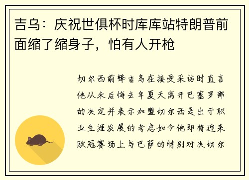 吉乌：庆祝世俱杯时库库站特朗普前面缩了缩身子，怕有人开枪