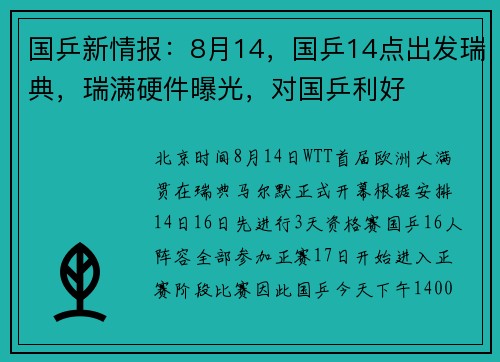 国乒新情报:8月14,国乒14点出发瑞典,瑞满硬件曝光,对国乒利好 国乒新情报:8月14,国乒14点出发瑞典,瑞满硬件曝光,对国乒利好