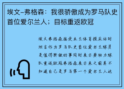 埃文-弗格森：我很骄傲成为罗马队史首位爱尔兰人；目标重返欧冠