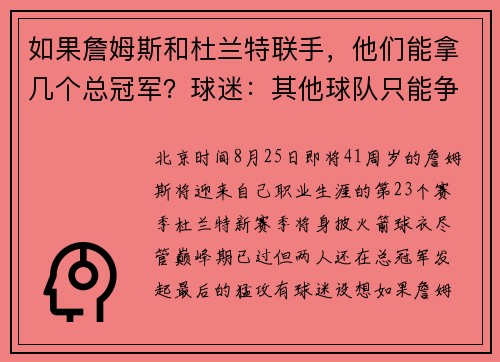 如果詹姆斯和杜兰特联手,他们能拿几个总冠军?球迷:其他球队只能争第二! 如果詹姆斯和杜兰特联手,他们能拿几个总冠军?球迷:其他球队只能争第二!