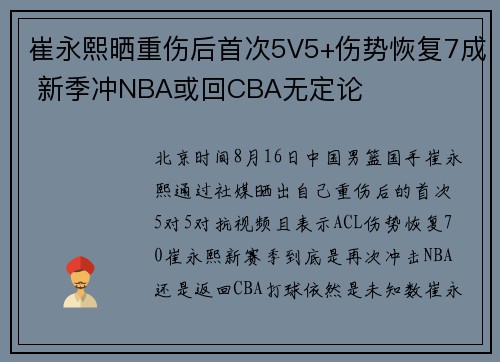 崔永熙晒重伤后首次5V5+伤势恢复7成 新季冲NBA或回CBA无定论