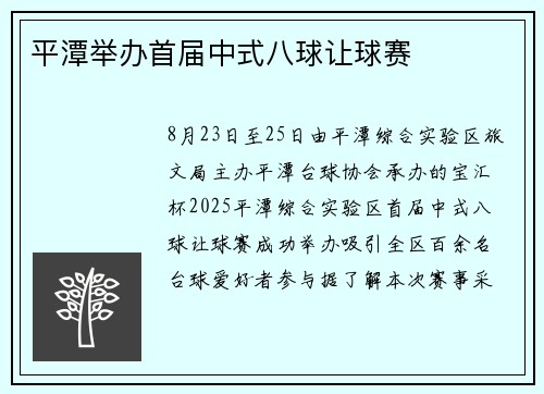 平潭举办首届中式八球让球赛
