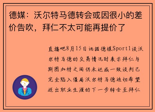 德媒:沃尔特马德转会或因很小的差价告吹,拜仁不太可能再提价了 德媒:沃尔特马德转会或因很小的差价告吹,拜仁不太可能再提价了