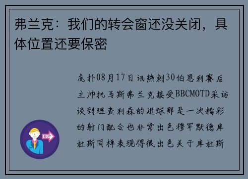 弗兰克:我们的转会窗还没关闭,具体位置还要保密 弗兰克:我们的转会窗还没关闭,具体位置还要保密