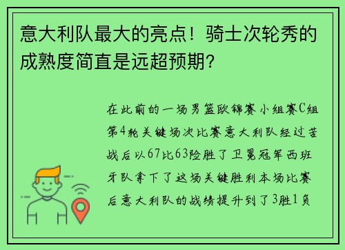 意大利队最大的亮点！骑士次轮秀的成熟度简直是远超预期？