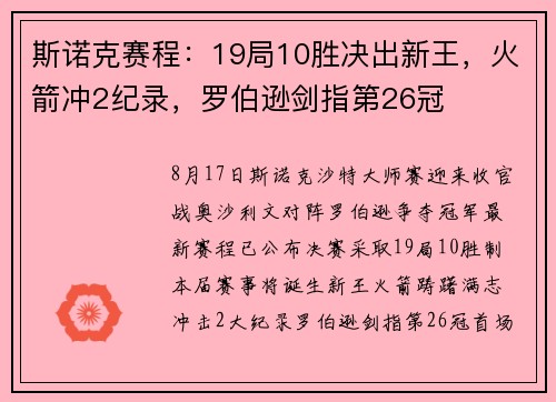 斯诺克赛程:19局10胜决出新王,火箭冲2纪录,罗伯逊剑指第26冠 斯诺克赛程:19局10胜决出新王,火箭冲2纪录,罗伯逊剑指第26冠