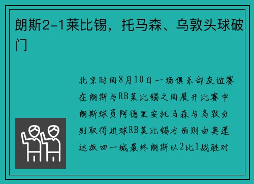 朗斯2-1莱比锡,托马森、乌敦头球破门 朗斯2-1莱比锡,托马森、乌敦头球破门