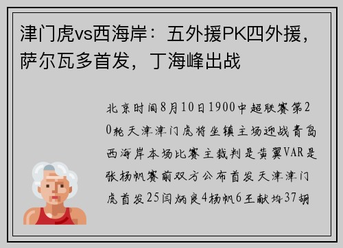 津门虎vs西海岸：五外援PK四外援，萨尔瓦多首发，丁海峰出战