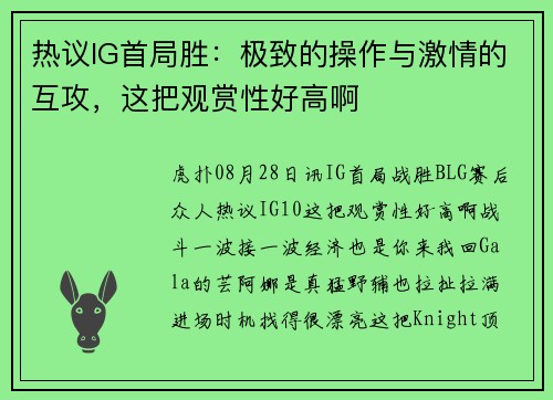热议IG首局胜:极致的操作与激情的互攻,这把观赏性好高啊 热议IG首局胜:极致的操作与激情的互攻,这把观赏性好高啊