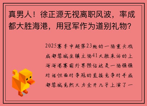 真男人!徐正源无视离职风波,率成都大胜海港,用冠军作为道别礼物? 真男人!徐正源无视离职风波,率成都大胜海港,用冠军作为道别礼物?