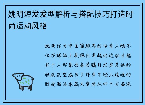 姚明短发发型解析与搭配技巧打造时尚运动风格